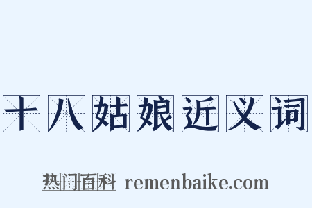 十八姑娘近义词是什么意思的图片